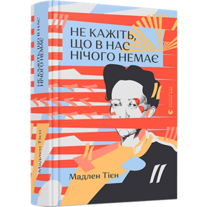 Не кажіть, що в нас нічого немає - Тієн Мадлен (9786176798651)