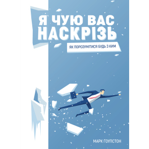 Я чую вас наскрізь. Як порозумітися будь з ким - Ґоулстон Марк (9786175771617)