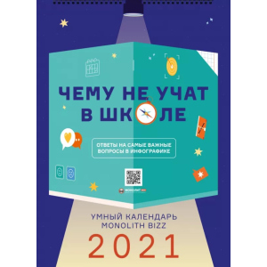 Розумний настінний календар на 2021 рік «Чому не навчають у школі» (9786177966219) краща модель в Івано-Франківську