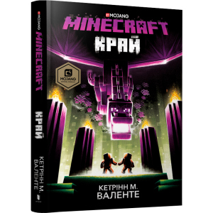 хорошая модель MINECRAFT. Край - Кетрінн М. Валенте (9786177940295)