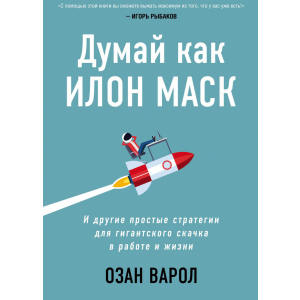 Думай як Ілон Маск. І інші прості стратегії для гігантського стрибка в роботі та житті - Озан Варол (9789669937926)