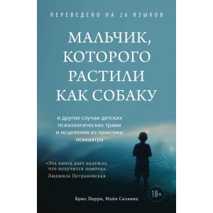 Мальчик, которого растили как собаку - Брюс Перри, Майя Салавиц (9789669937933) в Ивано-Франковске