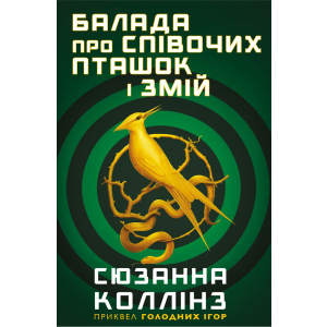 купить Балада про співочих пташок і змій - Сюзанна Коллінз (9789669937032)