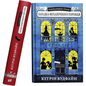 Таємниці універмагу Сінклер. Комплект із 2 книг - Кетрін Вудфайн (4820000075909) надежный