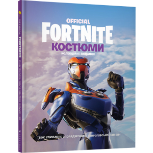 Fortnite Official. Костюми. Колекційне видання (9786177940059) в Ивано-Франковске