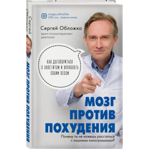 Мозок проти схуднення. Чому ви не можете розлучитися із зайвими кілограмами - Сергій Обложко (9789669936530) в Івано-Франківську