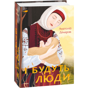 І будуть люди - Дімаров А. (9789660395930) краща модель в Івано-Франківську