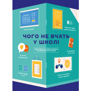 Чого не вчать у школі. Відповіді на найважливіші питання в інфографіці (9786177966080) ТОП в Ивано-Франковске