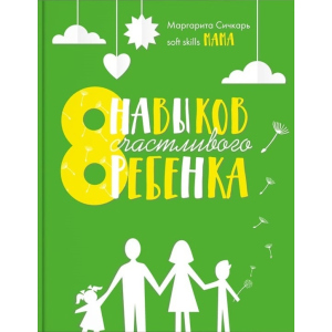 8 навичок щасливої ​​дитини - Маргарита Січкар (9786177754106) ТОП в Івано-Франківську