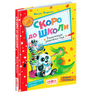 Скоро до школи. - Василь Федієнко (9789664294901) лучшая модель в Ивано-Франковске