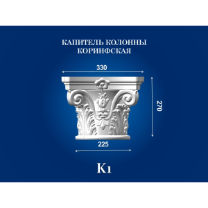 Капитель колонны СІМ'Я K1 330х330х270 мм для ствола диаметром 225 мм рельефный профиль коринфский стиль полистирол инжекция ТОП в Ивано-Франковске