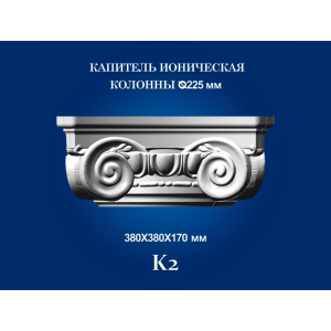 Капитель колонны СІМ'Я K2 380х380х170 мм для ствола диаметром 225 мм рельефный профиль ионический стиль полистирол инжекция лучшая модель в Ивано-Франковске