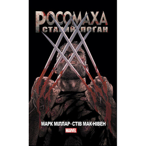 Росомаха Старий Лоґан - Марк Міллар (9786177756032) в Ивано-Франковске