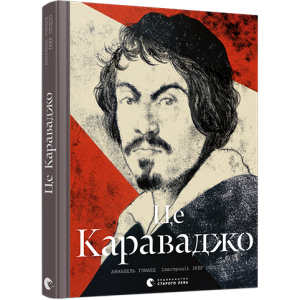 Це Караваджо - Говард Аннабель (9786176798972) лучшая модель в Ивано-Франковске