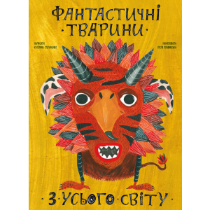 Фантастичні тварини з усього світу - Катерина Степаненко, Поля Плавінська (9786177966325) рейтинг