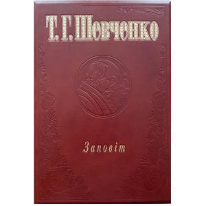 Заповіт - Шевченко Т. (9789660333285)