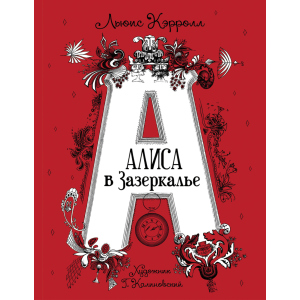 Алиса в Зазеркалье - Кэрролл Л. (9785353095842) рейтинг