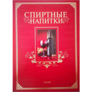 Спиртні напої - Ю. В. Білочкіна (9789660361638) ТОП в Івано-Франківську