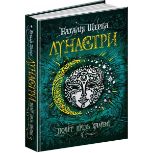 Лунастри. Політ крізь камені - Наталя Щерба (9789664294475) краща модель в Івано-Франківську