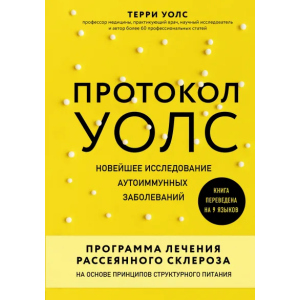 Протокол Уолс. Новейшее исследование аутоиммунных заболеваний. Программа лечения рассеянного склероза на основе принципов структурного питания - Уолс Терри (9789669931641) в Ивано-Франковске