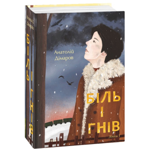 Біль і гнів. Книга 1 - Дімаров А. (9789660397422) в Івано-Франківську