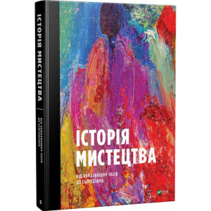 Історія мистецтва від найдавніших часів до сьогодення - Стивен Фартинг (9789669428394) в Івано-Франківську