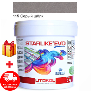Затирка для швів епоксидна двокомпонентна Litokol Starlike® EVO 115 (Сірий шовк) 5кг в Івано-Франківську