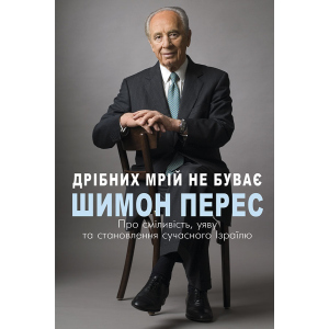 купить Дрібних мрій не буває. Про сміливість, уяву та становлення сучасного Ізраїлю - Перес Шимон (9789669932365)