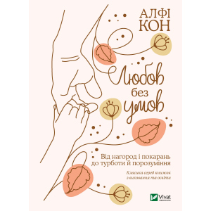 Любов без умов. Від нагород і покарань до турботи й поразуміння - Кон Альфі (9789669822390) ТОП в Ивано-Франковске