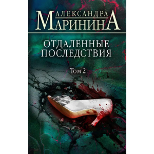 Отдаленные последствия. Том 2 - Маринина Александра (9789669937353) лучшая модель в Ивано-Франковске