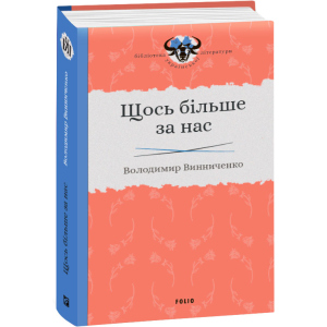 Щось більше за нас - Винниченко В. (9789660384163) ТОП в Івано-Франківську