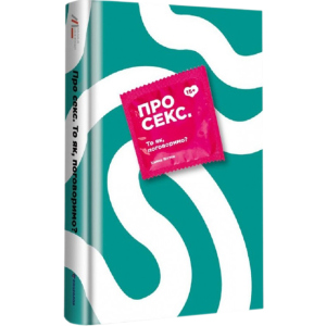 Про секс То як, поговоримо? - Ханна Віттон (9786177820283) в Івано-Франківську