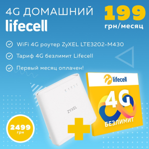 ​Комплект Lifecell Домашний 4G лучшая модель в Ивано-Франковске