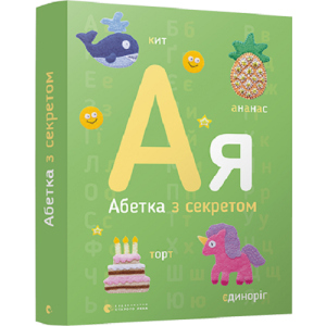 Абетка з секретом - Забара О. (9786176796275) в Івано-Франківську