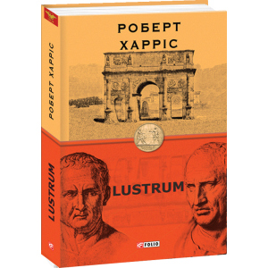 Lustrum. Книга 2 - Харріс Роберт (9789660392083) в Івано-Франківську