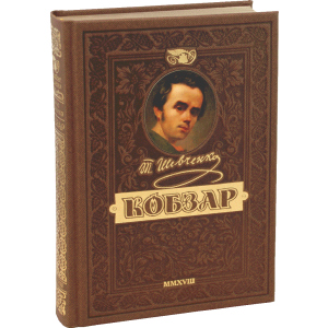 КОБЗАР. Найповніша збірка. Унікальне, колекційне видання преміум-класу - Тарас Шевченко (9789664291924) в Івано-Франківську