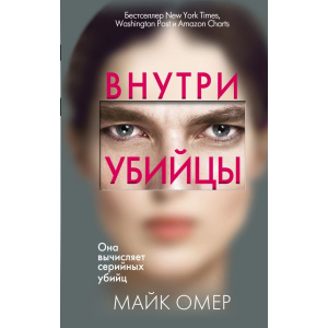 Внутри убийцы - Омер М. (9789669933409) в Ивано-Франковске