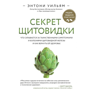 Секрет щитовидки. Что скрывается за таинственными симптомами и болезнями щитовидной железы и как вернуть ей здоровье. Энтони Уильям (9789669934574) лучшая модель в Ивано-Франковске