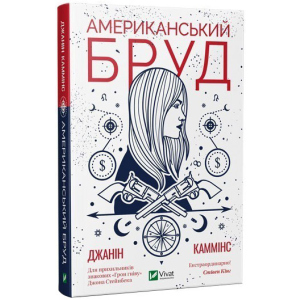 Американський бруд - Каммінс Дж. (9789669821690) в Івано-Франківську