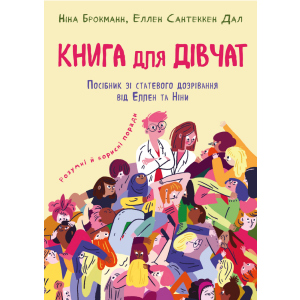 Книга для дівчат. Посібник зі ставтевого дозрівання від Еллен та Ніни - Ніна Брокманн, Еллен Сантеккен Дал (9789669932686) краща модель в Івано-Франківську