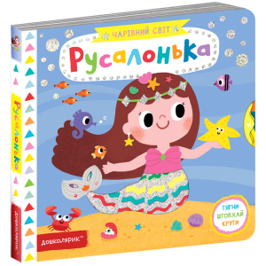 Русалонька - Федієнко В. (9789664297049) рейтинг