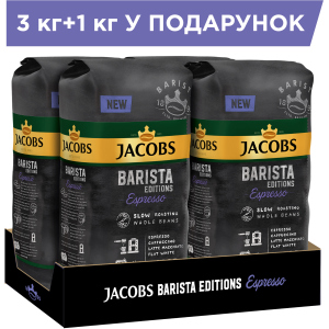 Упаковка кави в зернах Jacobs Editions Espresso 100% Арабіка 1 кг х 4 шт (8711000895795) надійний