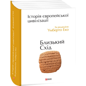 Історія європейської цивілізації. Близький Схід - Умберто Еко (9789660375864) краща модель в Івано-Франківську