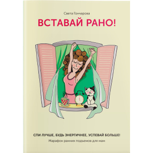 Вставай рано! Марафон утренних подъемов для мам - Света Гончарова (9786177453474)