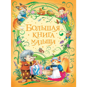 хороша модель Велика книга малюка (9785353085065)