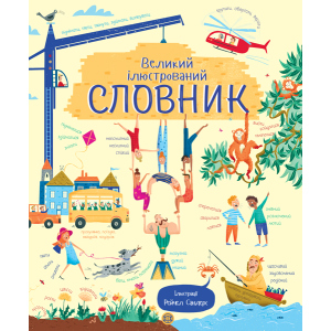 Великий ілюстрований словник - Гоур Розі (9786177579235) в Ивано-Франковске