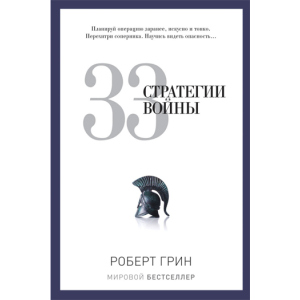 33 стратегии войны - Грин Роберт (9785386069865) лучшая модель в Ивано-Франковске