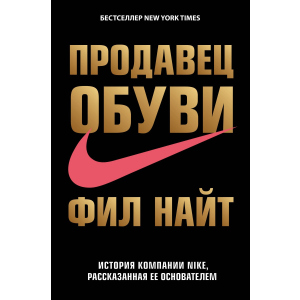 Продавец обуви. История компании Nike, рассказанная ее основателем - Найт Фил (9786177347094)