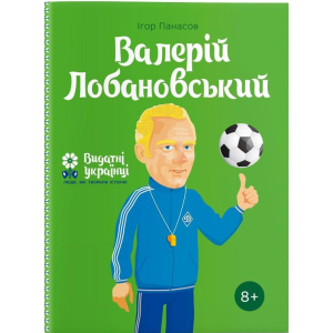 Валерій Лобановський – Ігор Панасов (9786177453641) ТОП в Ивано-Франковске