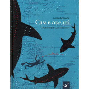 Сам в океані - Слава Курилов (9789669152411) в Івано-Франківську